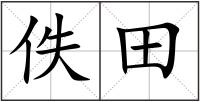 佚田
