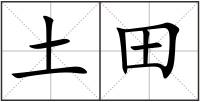 土田