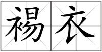 裼衣