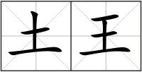 土王