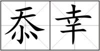 忝幸