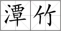 潭竹