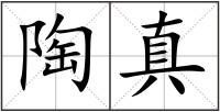 陶真