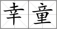 幸童