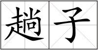 趟子