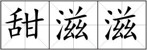 甜滋滋