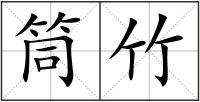 筒竹