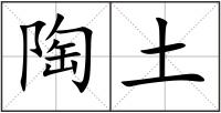 陶土