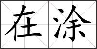 在涂