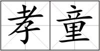 孝童