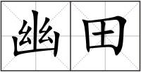 幽田