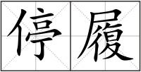 停履