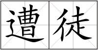 遭徒
