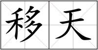 移天