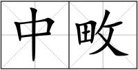 中畋