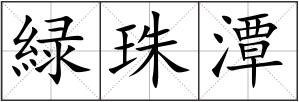 緑珠潭