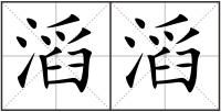 滔滔