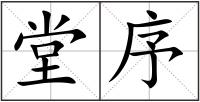 堂序