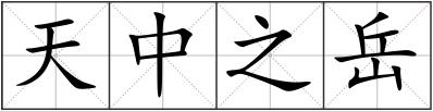 天中之岳