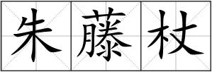 朱藤杖