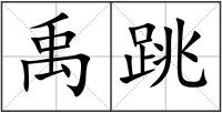 禹跳