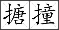 搪撞