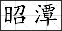 昭潭