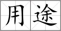 用途