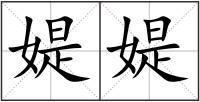 媞媞