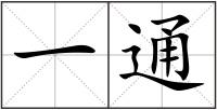 一通