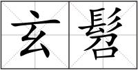 玄髫