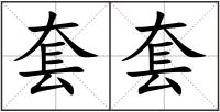 套套