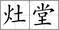 灶堂