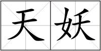 天妖