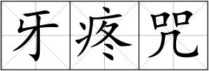 牙疼咒