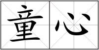 童心