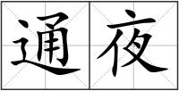 通夜
