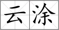 云涂