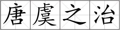 唐虞之治