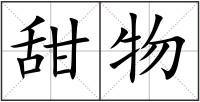 甜物