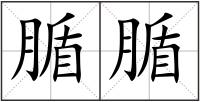 腯腯
