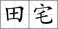 田宅