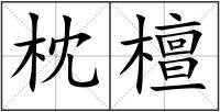 枕檀