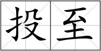 投至