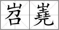 岧嶤