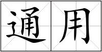 通用