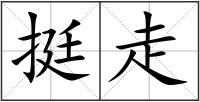 挺走