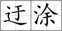 迂涂