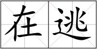 在逃