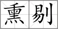 熏剔